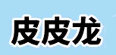 皮皮龙是什么牌子_皮皮龙品牌怎么样?