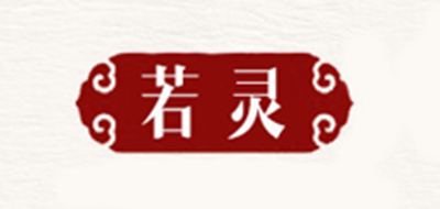 若灵是什么牌子_若灵品牌怎么样?