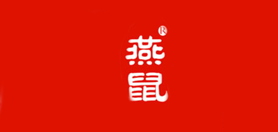 燕鼠是什么牌子_燕鼠品牌怎么样?
