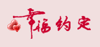 幸福约定是什么牌子_幸福约定品牌怎么样?