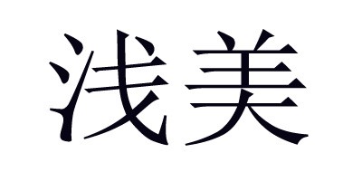 浅美是什么牌子_浅美品牌怎么样?
