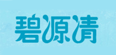 碧源清是什么牌子_碧源清品牌怎么样?