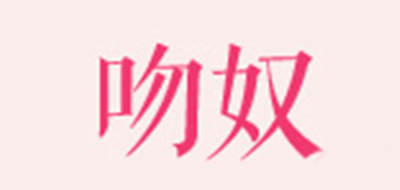 吻奴是什么牌子_吻奴品牌怎么样?