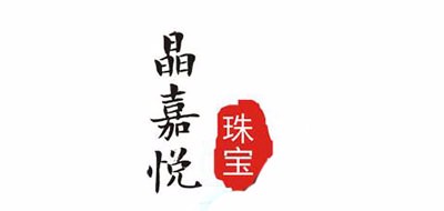 晶嘉悦是什么牌子_晶嘉悦品牌怎么样?