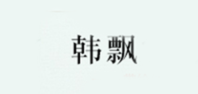 韩飘是什么牌子_韩飘品牌怎么样?