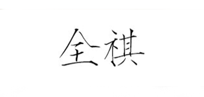 全祺家居是什么牌子_全祺家居品牌怎么样?