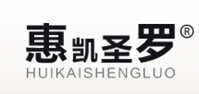 惠凯圣罗是什么牌子_惠凯圣罗品牌怎么样?