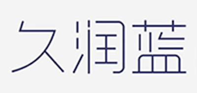 久润蓝是什么牌子_久润蓝品牌怎么样?