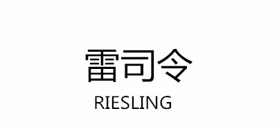 RIESLING是什么牌子_雷司令品牌怎么样?