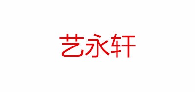 艺永轩是什么牌子_艺永轩品牌怎么样?