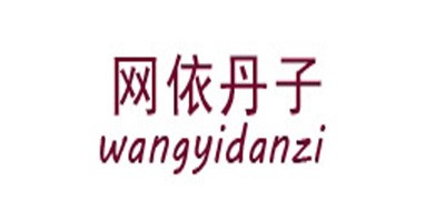 网依丹子是什么牌子_网依丹子品牌怎么样?