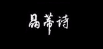 晶蒂诗是什么牌子_晶蒂诗品牌怎么样?