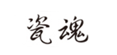 瓷魂是什么牌子_瓷魂品牌怎么样?