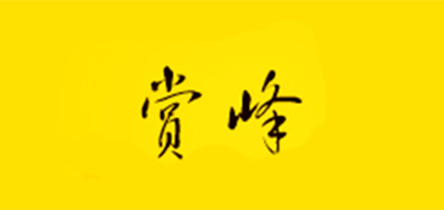 赏峰是什么牌子_赏峰品牌怎么样?