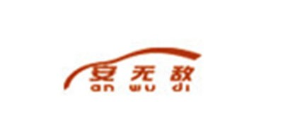 安无敌是什么牌子_安无敌品牌怎么样?