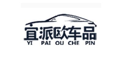 宜派欧车品是什么牌子_宜派欧车品品牌怎么样?