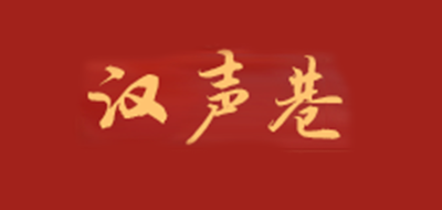 汉声巷是什么牌子_汉声巷品牌怎么样?