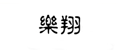 乐翔是什么牌子_乐翔品牌怎么样?