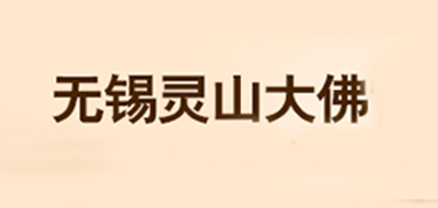 无锡灵山大佛是什么牌子_无锡灵山大佛品牌怎么样?
