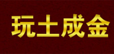 玩土成金是什么牌子_玩土成金品牌怎么样?
