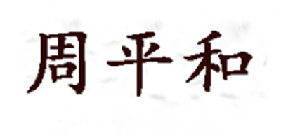 周平和是什么牌子_周平和品牌怎么样?