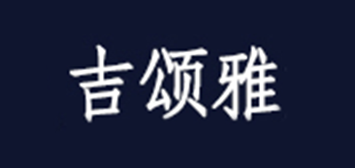 吉颂雅是什么牌子_吉颂雅品牌怎么样?