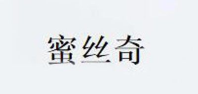 蜜丝奇拉是什么牌子_蜜丝奇拉品牌怎么样?