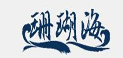 珊瑚海是什么牌子_珊瑚海品牌怎么样?