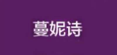 蔓妮诗是什么牌子_蔓妮诗品牌怎么样?