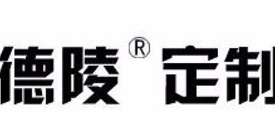 德陵定制是什么牌子_德陵定制品牌怎么样?