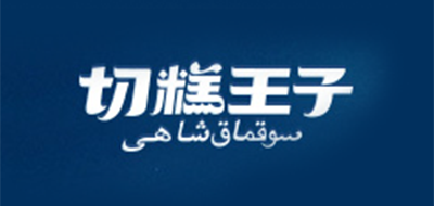 切糕王子是什么牌子_切糕王子品牌怎么样?