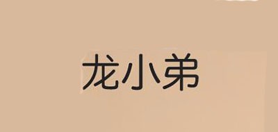 龙小弟是什么牌子_龙小弟品牌怎么样?
