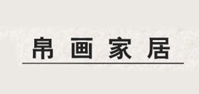 帛画是什么牌子_帛画品牌怎么样?