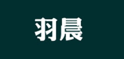 羽晨是什么牌子_羽晨品牌怎么样?