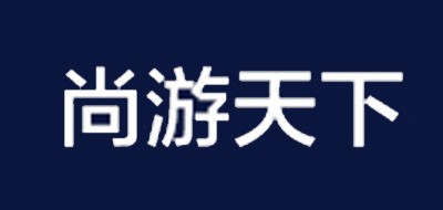 尚游天下是什么牌子_尚游天下品牌怎么样?