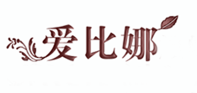 爱比娜是什么牌子_爱比娜品牌怎么样?