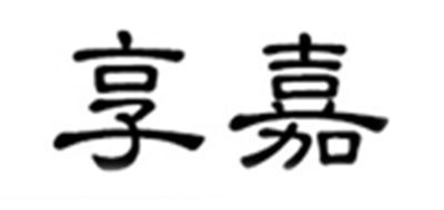 享嘉是什么牌子_享嘉品牌怎么样?