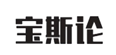 宝斯论是什么牌子_宝斯论品牌怎么样?