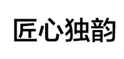 匠心独韵是什么牌子_匠心独韵品牌怎么样?