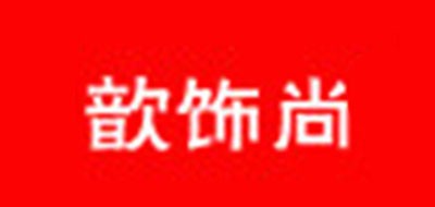 歆饰尚是什么牌子_歆饰尚品牌怎么样?