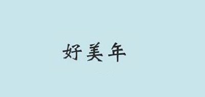 好美年是什么牌子_好美年品牌怎么样?
