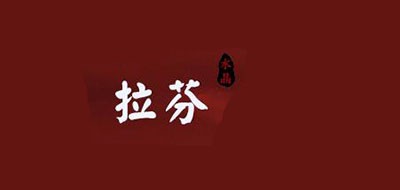 拉芬是什么牌子_拉芬品牌怎么样?