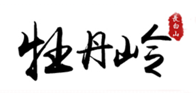 牡丹岭是什么牌子_牡丹岭品牌怎么样?