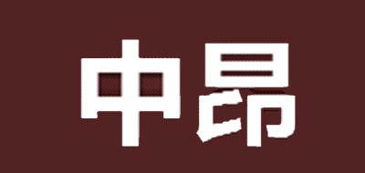 中昂是什么牌子_中昂品牌怎么样?