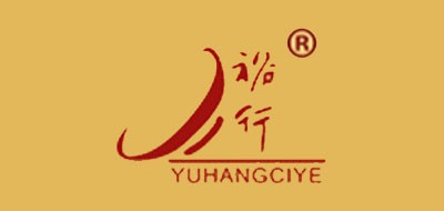 YUHANGCIYE是什么牌子_裕行品牌怎么样?