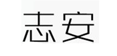 志安是什么牌子_志安品牌怎么样?