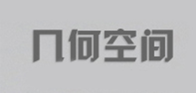 几何空间是什么牌子_几何空间品牌怎么样?