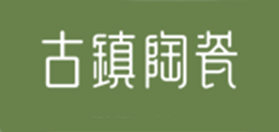 古镇陶瓷是什么牌子_古镇陶瓷品牌怎么样?