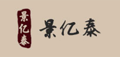 景亿泰是什么牌子_景亿泰品牌怎么样?