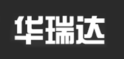 华瑞达是什么牌子_华瑞达品牌怎么样?